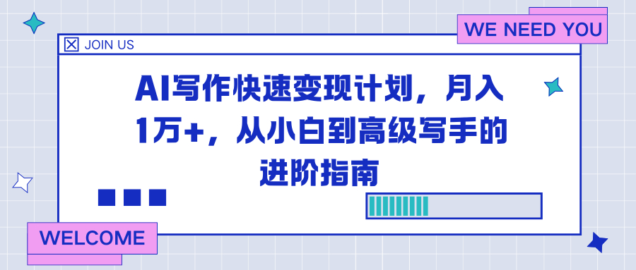 AI写作快速变现计划，月入1万+，从小白到高级写手的进阶指南-shxbox省心宝盒