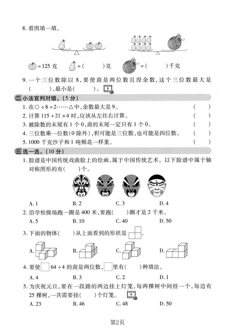 三年级上数学期末拔尖测试卷1《苏教版》-shxbox省心宝盒