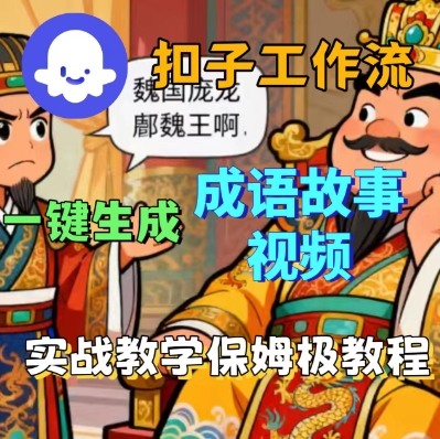 Coze扣子智能体工作流一键生成成语故事短视频，保姆级实战搭建教学-shxbox省心宝盒