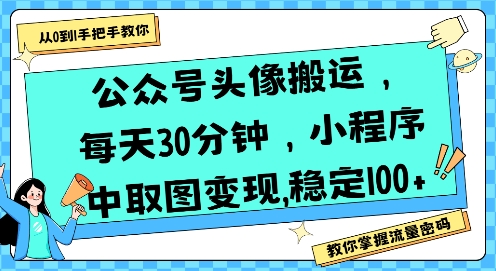 公众号头像搬运，每天30分钟，小程序中取图变现稳定100+-shxbox省心宝盒