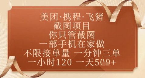 飞猪美团截图项目，你只管截图，一部手机在家做，正规平台无套路，一天5张+【揭秘】-shxbox省心宝盒