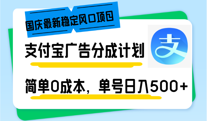国庆最新稳定风口项目，支付宝广告分成计划，简单0成本，单号日入500+-shxbox省心宝盒