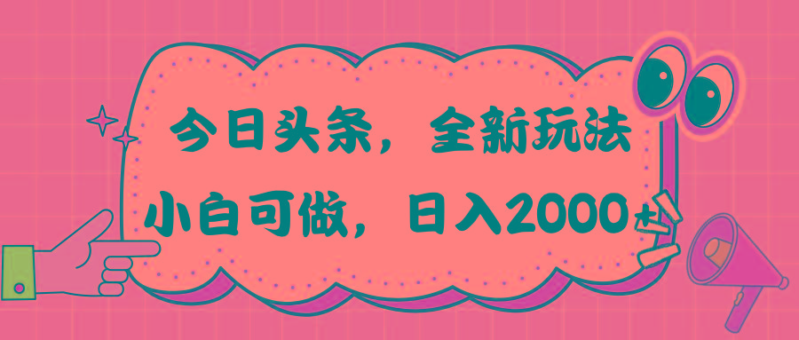 今日头条新玩法掘金，30秒一篇文章，日入2000+-shxbox省心宝盒