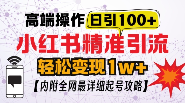 小红书顶级引流玩法，一天100粉不被封，实操技术【揭秘】-shxbox省心宝盒