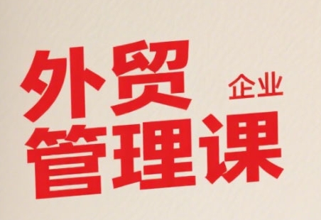 中小外贸企业管理课，系统性强，直击痛点，助企业全面提升管理智慧-shxbox省心宝盒