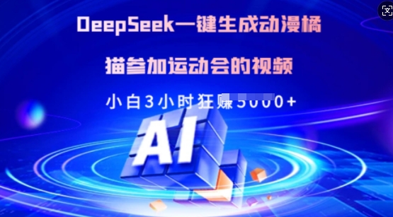 Deepseek一键生成动漫橘猫参加运动会的视频，小白3小时狂收多张-shxbox省心宝盒