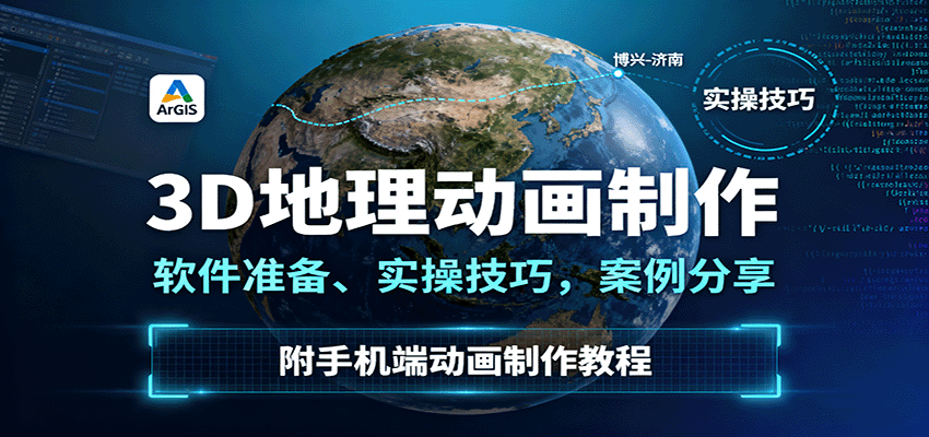 3D地理动画制作，软件准备、实操技巧，案例分享，附手机端动画制作教程-shxbox省心宝盒