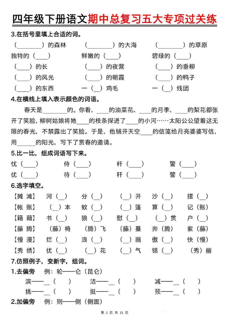 四年级下语文期中总复习五大专项过关练-shxbox省心宝盒