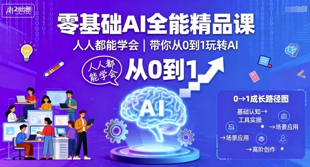 零基础AI全能精品课，人人都能学会，带你从0到1玩转AI-shxbox省心宝盒