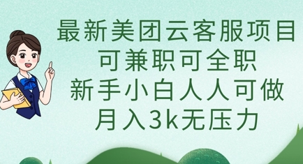 最新美团云客服项目，可兼职可全职，新手小白人人可做，月入3k无压力-shxbox省心宝盒