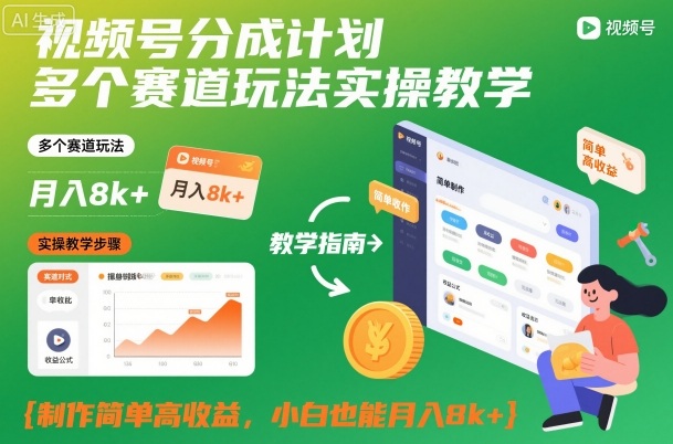 视频号分成计划多个赛道玩法实操教学，制作简单高收益，小白也能月入8k+-shxbox省心宝盒