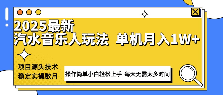 最新汽水音乐人计划操作稳定月入1W+ 技术源头稳定实操数月小白轻松上手-shxbox省心宝盒