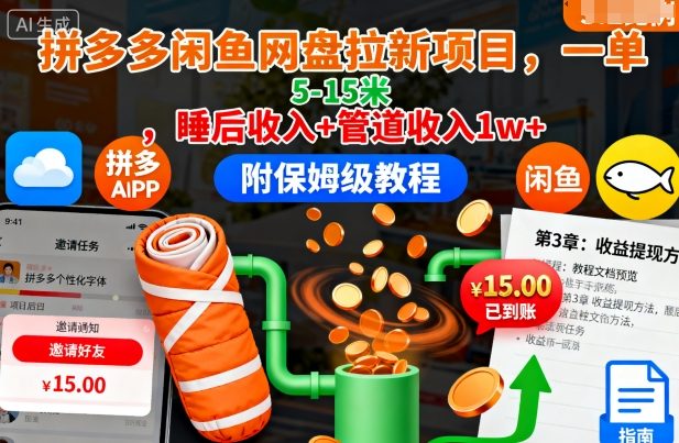 拼多多闲鱼网盘拉新项目,一单5-15米,睡后收入+管道收入1w+(附保姆级教程)-shxbox省心宝盒