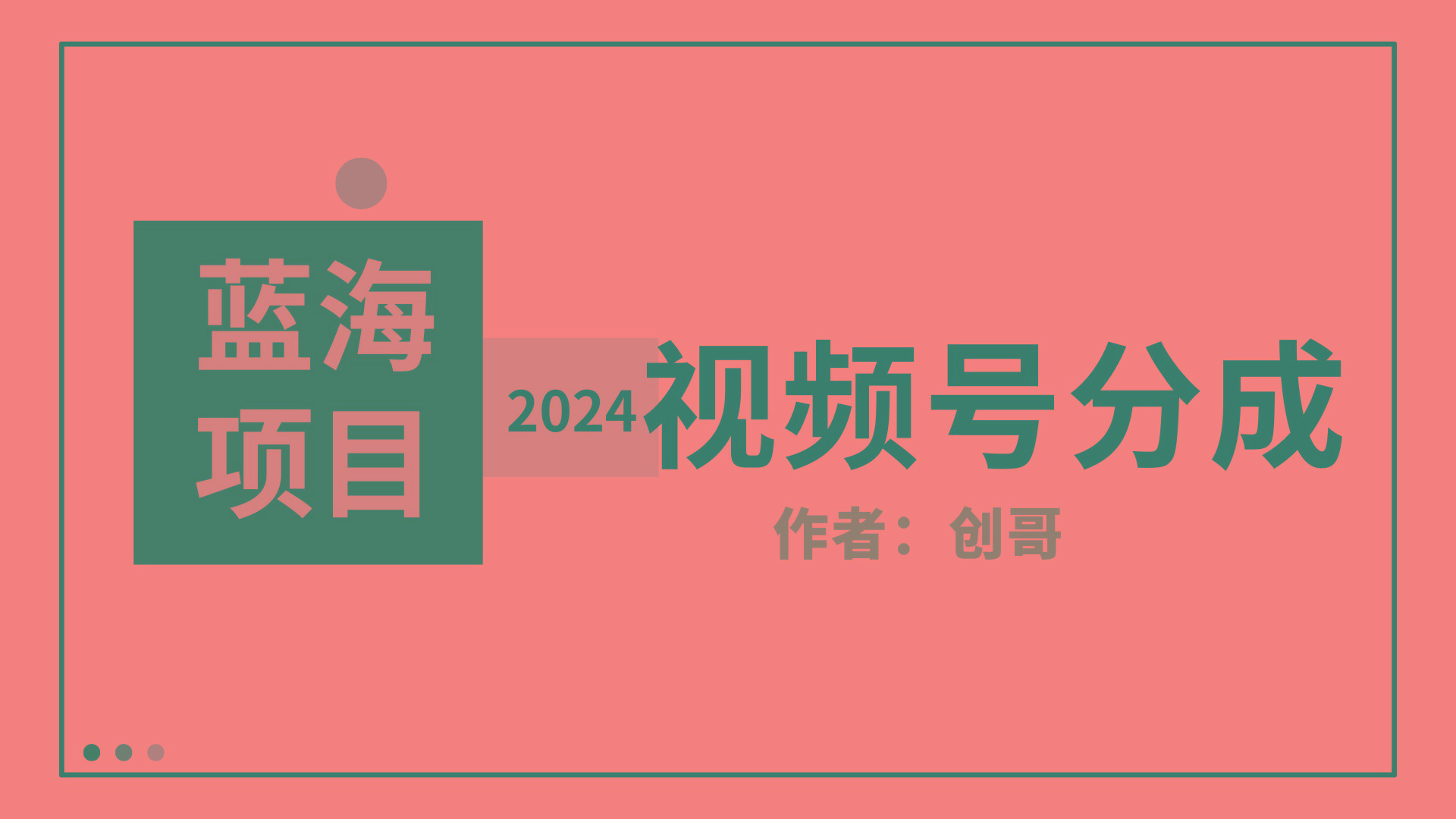 (9676期)【蓝海项目】2024年视频号分成计划，快速开分成，日爆单8000+，附玩法教程-shxbox省心宝盒