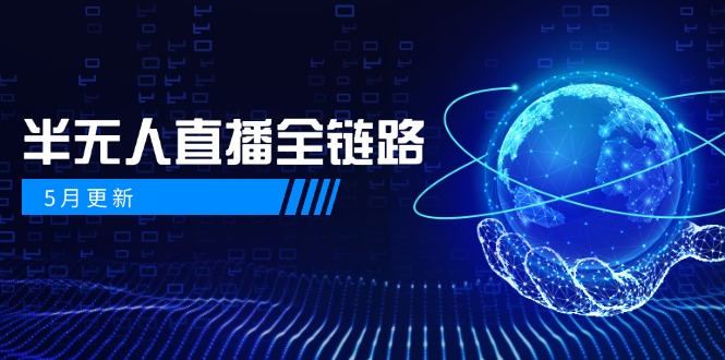 5月更新-半无人直播全链路：AI数字人+千川截流实战，女装选品与防违规...-shxbox省心宝盒