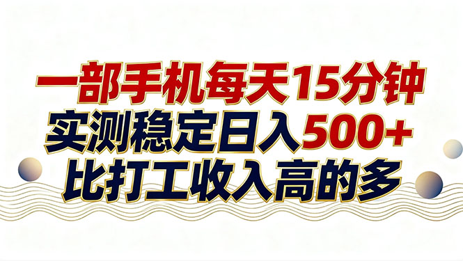 26年搞钱新方向！每天十几分钟手机操作，稳定日入500+，长期可做-shxbox省心宝盒