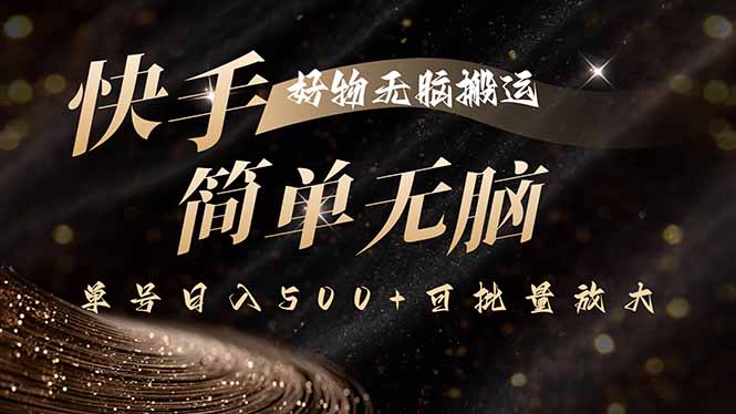快手好物无脑搬运，最新技术一键100%原创，单号日入500+可批量放大-shxbox省心宝盒