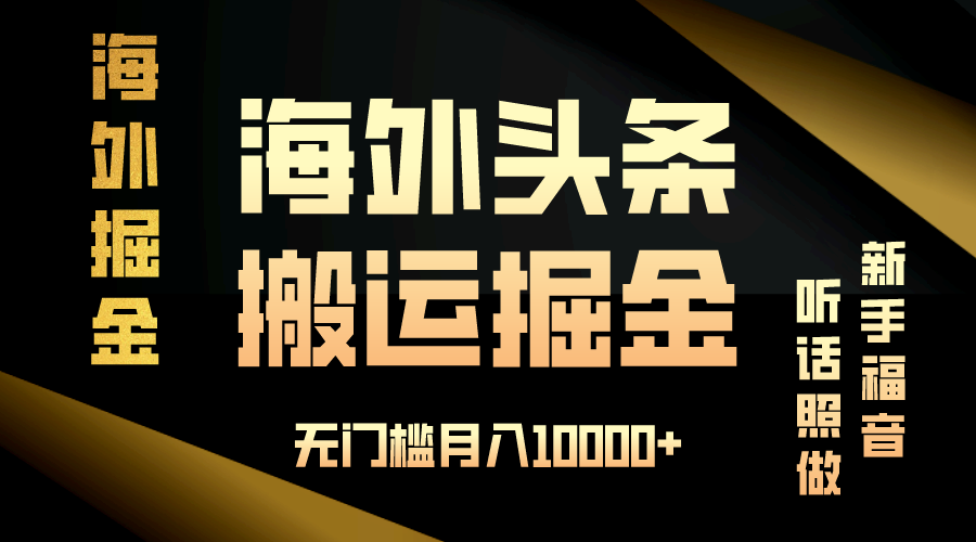 海外头条搬运发帖，新手福音，听话照做，无门槛月入10000+-shxbox省心宝盒