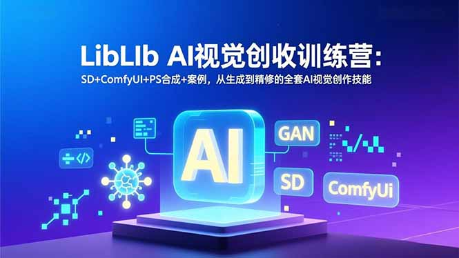 LibLIb AI视觉创收训练营：SD+ComfyUI+PS合成+案例，从生成到精修的全套AI视觉创作技能-shxbox省心宝盒