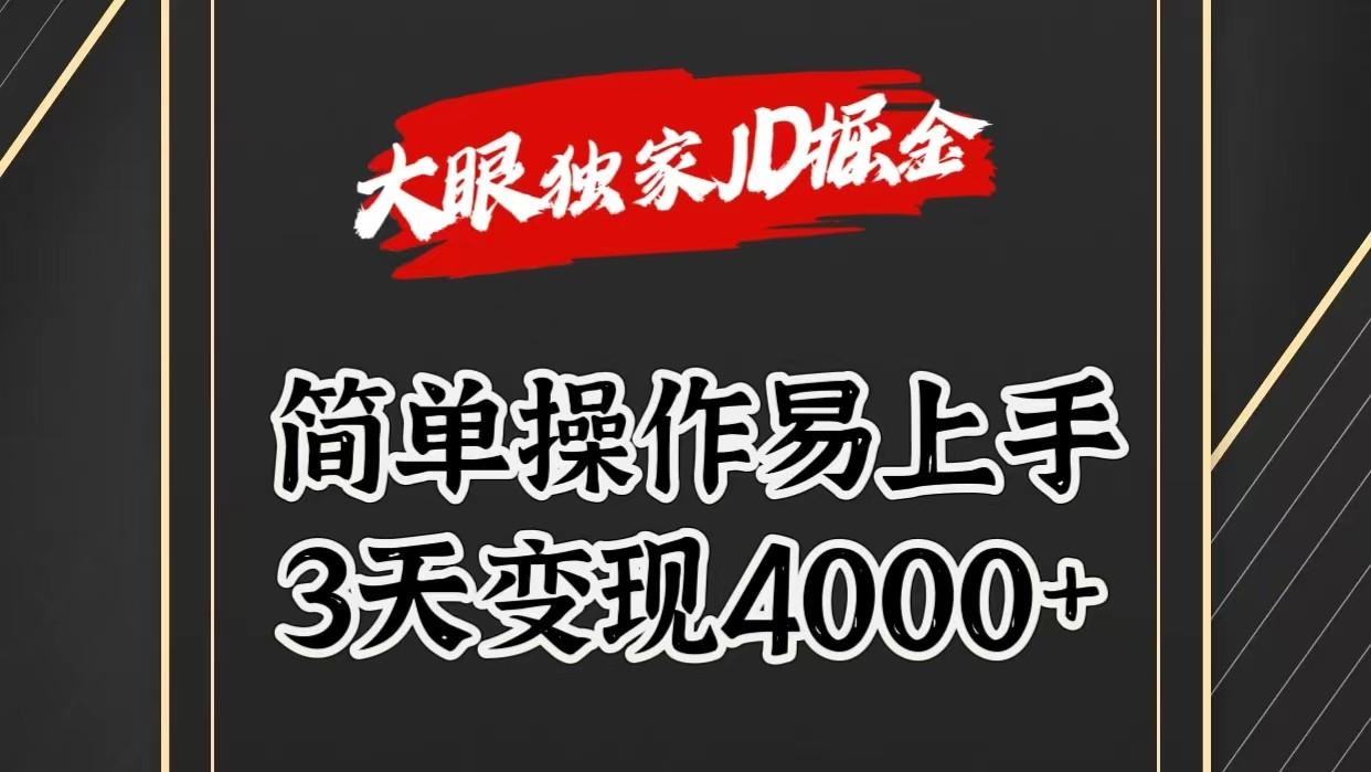 独家JD掘金，简单操作易上手，3天变现4000+-shxbox省心宝盒