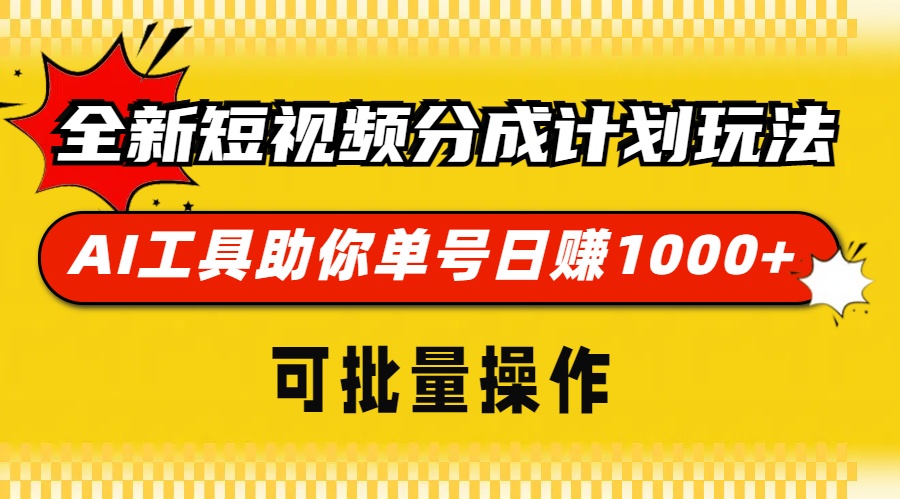 全新短视频分成计划玩法，AI 工具助你单号日赚 1000+，可批量操作-shxbox省心宝盒