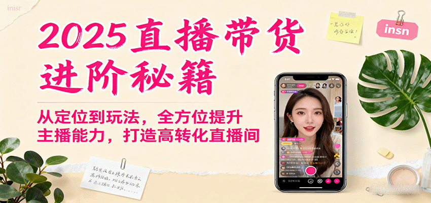 2025直播带货进阶秘籍，从定位到玩法，全方位提升主播能力，打造高转化直播间-shxbox省心宝盒