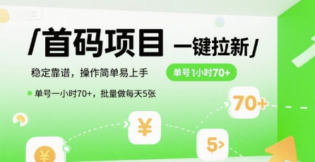 首码一键拉新项目，稳定靠谱，操作简单易上手，单号一小时70+，批量做每天5张【揭秘】-shxbox省心宝盒