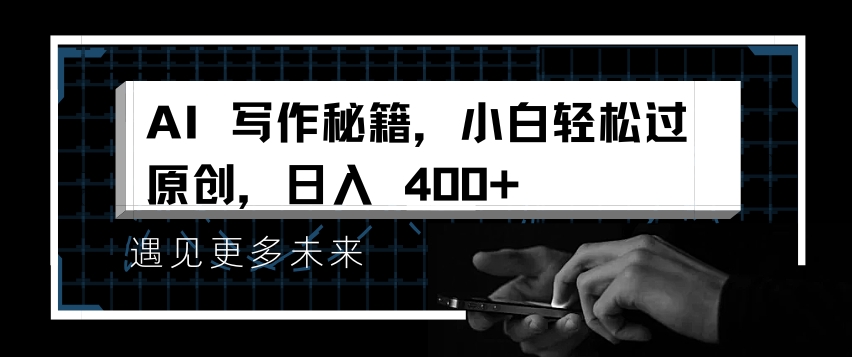AI写作秘籍，小白轻松过原创，日入 4张【揭秘】-shxbox省心宝盒