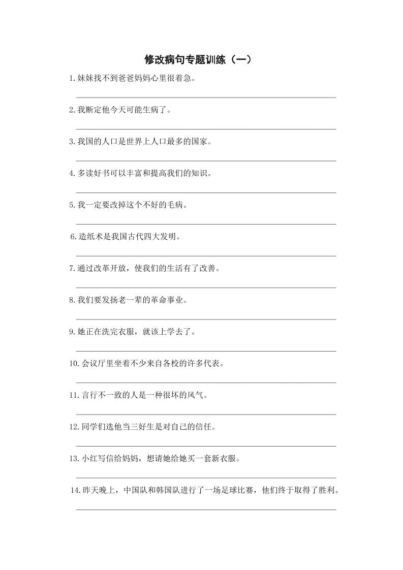 三上语文-修改病句专题训练（一）-shxbox省心宝盒