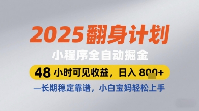 2025翻身计划小程序全自动掘金，48小时可见收益，日入多张+，长期稳定靠谱，小白宝妈轻松上手【揭秘】-shxbox省心宝盒
