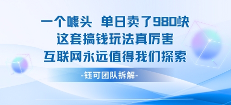 一个噱头单日卖了980米 这套搞钱玩法真厉害 互联网永远值得我们探索-shxbox省心宝盒