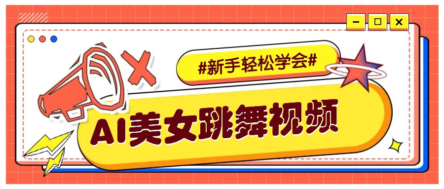 纯AI生成美女跳舞视频，零成本零门槛实操教程，新手也能轻松学会直接拿去涨粉-shxbox省心宝盒