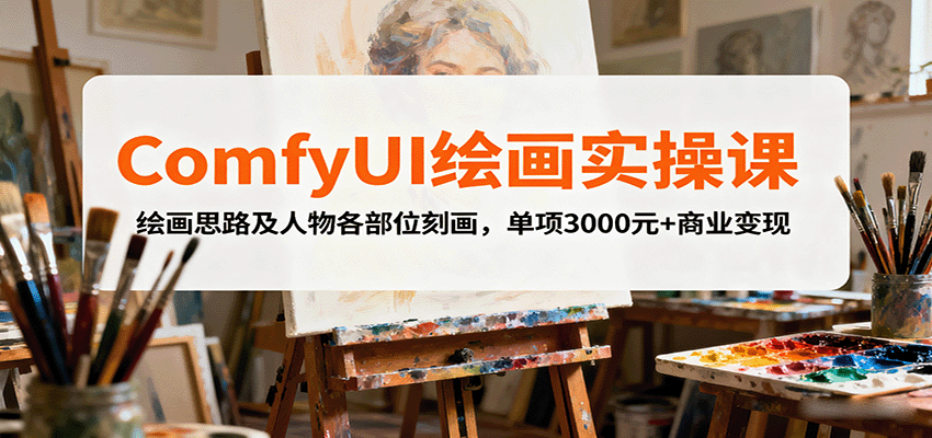 ComfyUI绘画实操课,绘画思路及人物各部位刻画,单项3000元+商业变现-shxbox省心宝盒