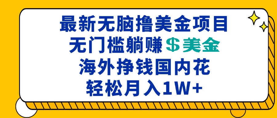 最新海外无脑撸美金项目，无门槛躺赚美金，海外挣钱国内花，月入一万加-shxbox省心宝盒