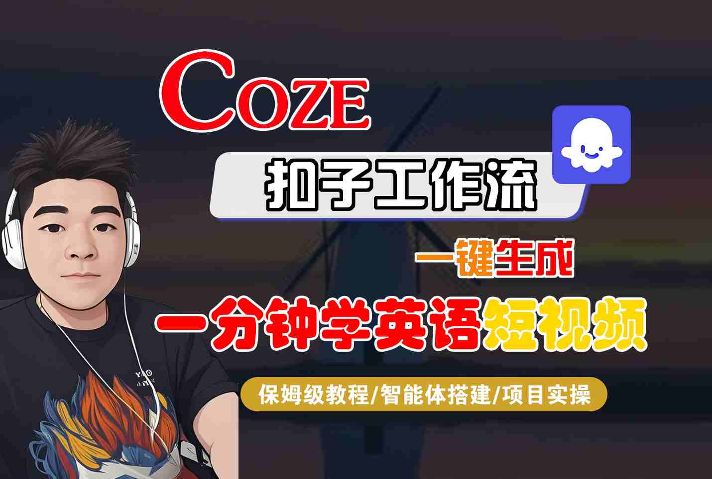 COZE扣子工作流一键生成一分钟学英语短视频，保姆级教程-智能体搭建-项目实操-shxbox省心宝盒