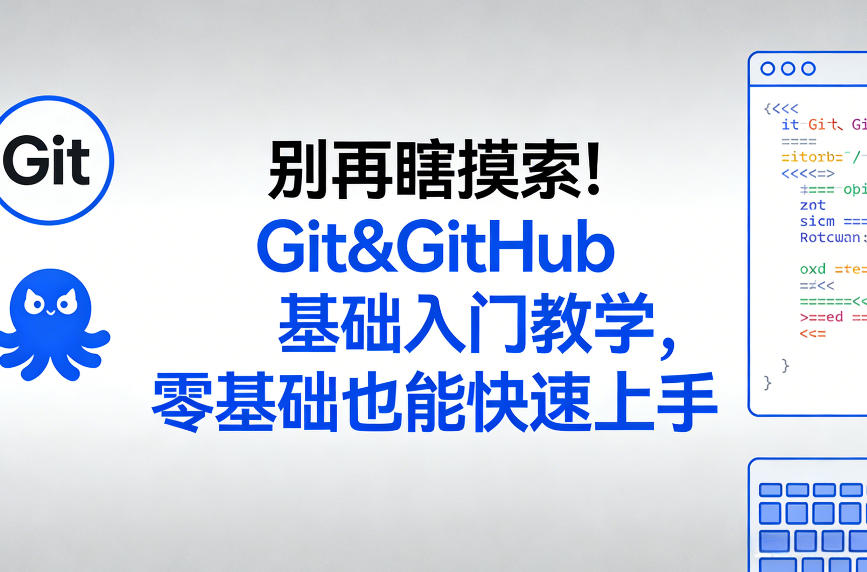 别再瞎摸索！Git&GitHub基础入门教学，零基础也能快速上手-shxbox省心宝盒
