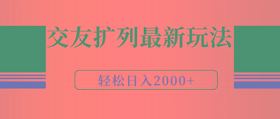 (9323期)交友扩列最新玩法，加爆微信，轻松日入2000+-shxbox省心宝盒