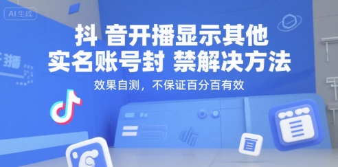 抖音开播显示其他实名账号封禁解决方法，效果自测，不保证百分百有效-shxbox省心宝盒
