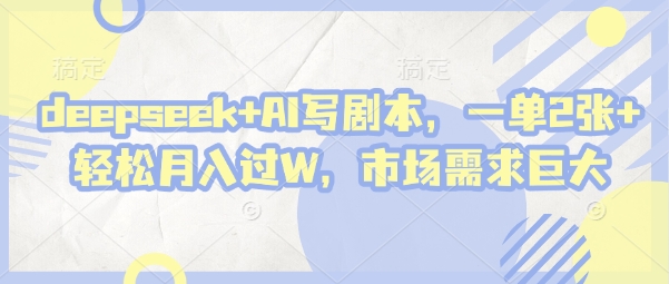 deepseek+AI写剧本，一单2张+ 轻松月入过W，市场需求巨大-shxbox省心宝盒