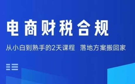 电商财税合规线下课，适合老板+财务，教你规避涉税风险，实现低成本合规经营-shxbox省心宝盒