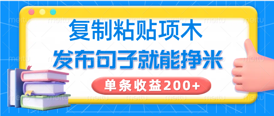 复制粘贴小项目，发布句子就能赚米，单条收益200+-shxbox省心宝盒