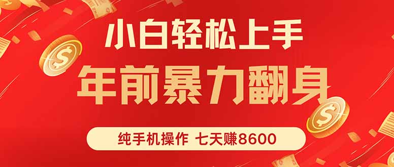 七天狂赚8600，小白纯手机操作，日入1000+-shxbox省心宝盒