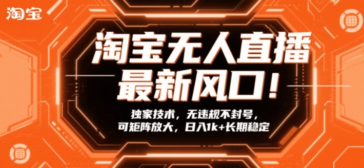 淘宝无人直播最新风口！独家技术，无违规不封号，可矩阵放大，日入1k+长期稳定【揭秘】-shxbox省心宝盒