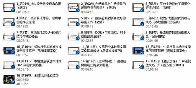 本地同城推核心方法论，本地同城投放技巧快速掌握运营核心(16节课)-shxbox省心宝盒