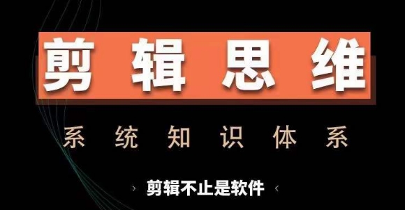 剪辑思维系统课，从软件到思维，系统学习实操进阶，从讲故事到剪辑技巧全覆盖-shxbox省心宝盒