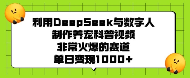 利用DeepSeek与数字人制作养宠科普视频，非常火爆的赛道，单日变现多张-shxbox省心宝盒