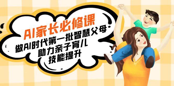 【宝妈 宝爸力荐】AI家长必修课：做AI时代第一批智慧父母，助力亲子育儿...-shxbox省心宝盒