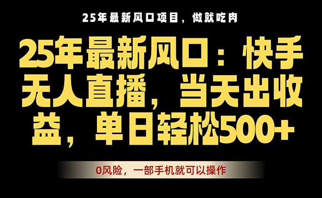 25年最新无人直播玩法，当天秒出单，一部手机就可操作-shxbox省心宝盒