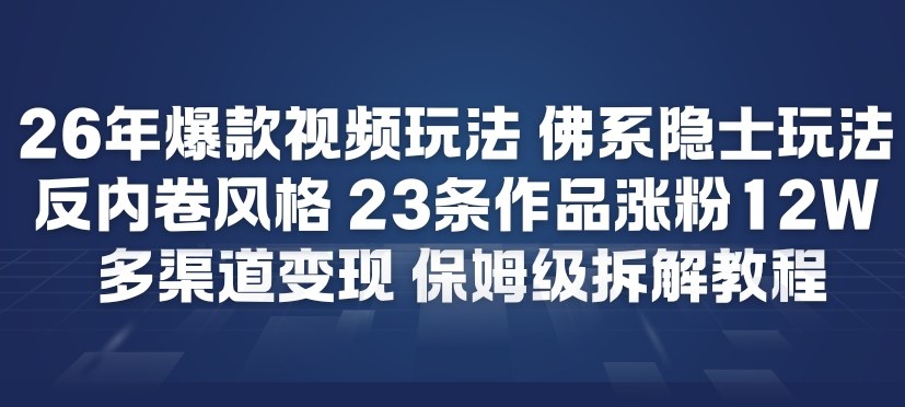 26年爆款短视频玩法，佛系隐士玩法，反内卷视频风格，23条作品涨粉12W，多渠道变现-shxbox省心宝盒