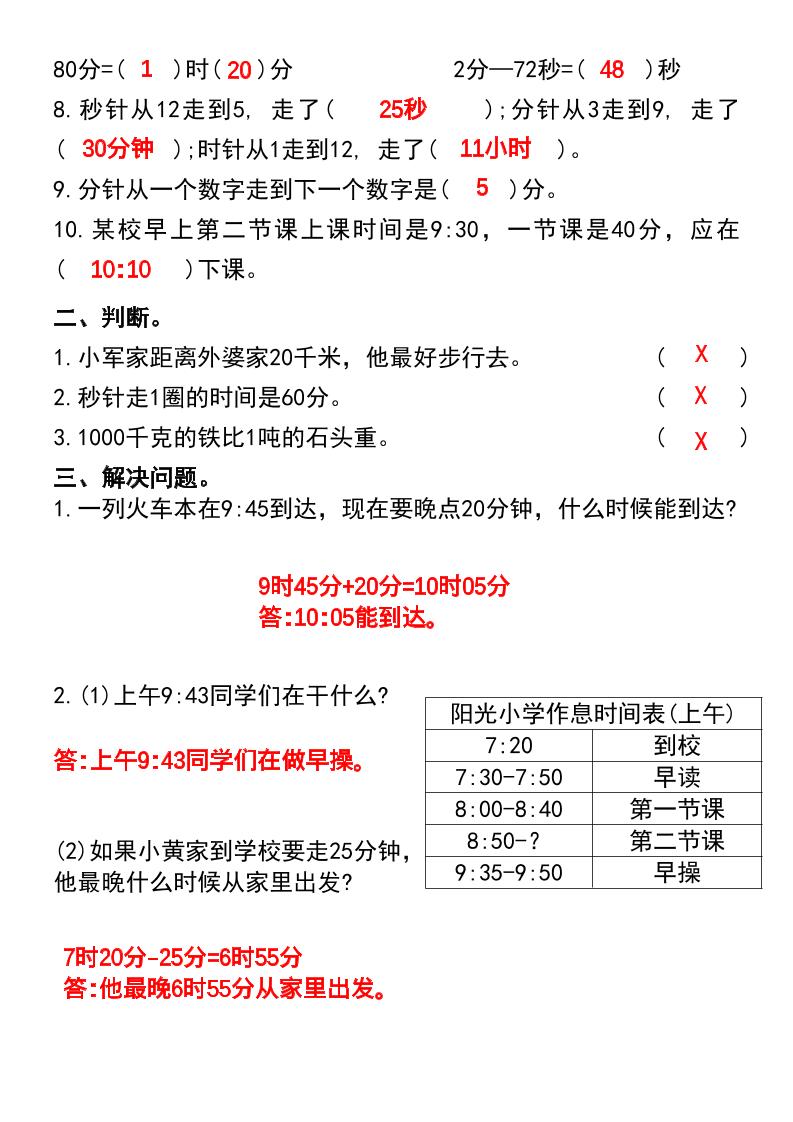 三年级上册数学期末复习•时分秒与测量专项练习卷-shxbox省心宝盒